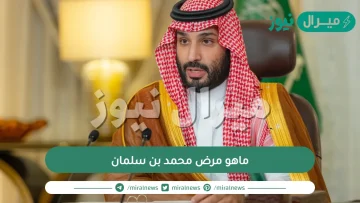 ماهو مرض محمد بن سلمان