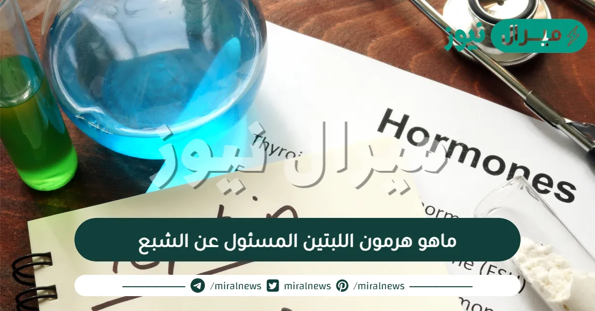 ماهو هرمون اللبتين المسئول عن الشبع