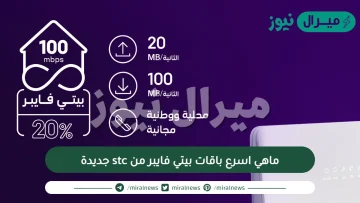 ماهي اسرع باقات بيتي فايبر من stc جديدة