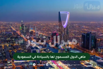 ماهي الدول المسموح لها بالسياحة في السعودية