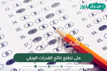 متى تطلع نتائج القدرات الورقي