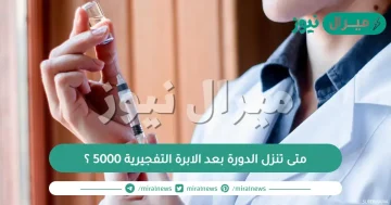 متى تنزل الدورة بعد الابرة التفجيرية 5000 ؟