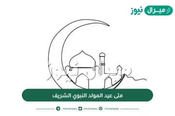 متى عيد المولد النبوي الشريف