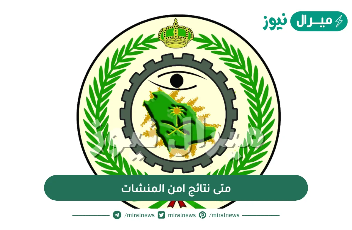 متى نتائج امن المنشات
