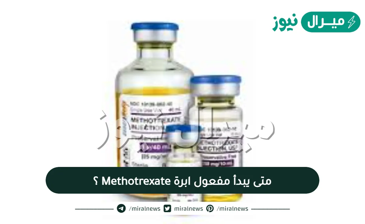 متى يبدأ مفعول ابرة الاجهاض Methotrexate ؟