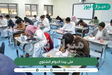 متى يبدا الدوام الشتوي