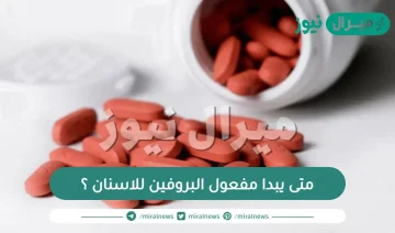 متى يبدا مفعول البروفين للاسنان ؟