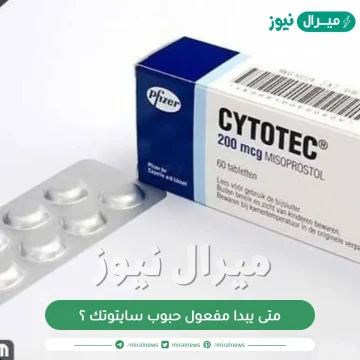 متى يبدا مفعول حبوب سايتوتك ؟