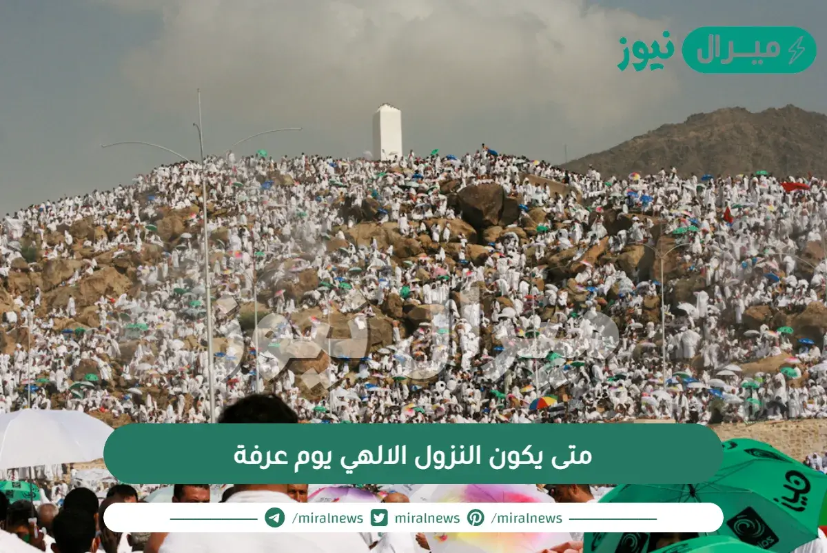 متى يكون النزول الالهي يوم عرفة