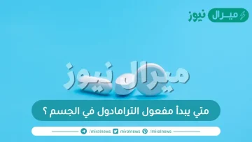 متي يبدأ مفعول الترامادول في الجسم ؟