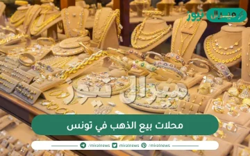 محلات بيع الذهب في تونس