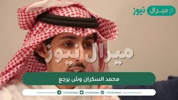 محمد السكران وش يرجع