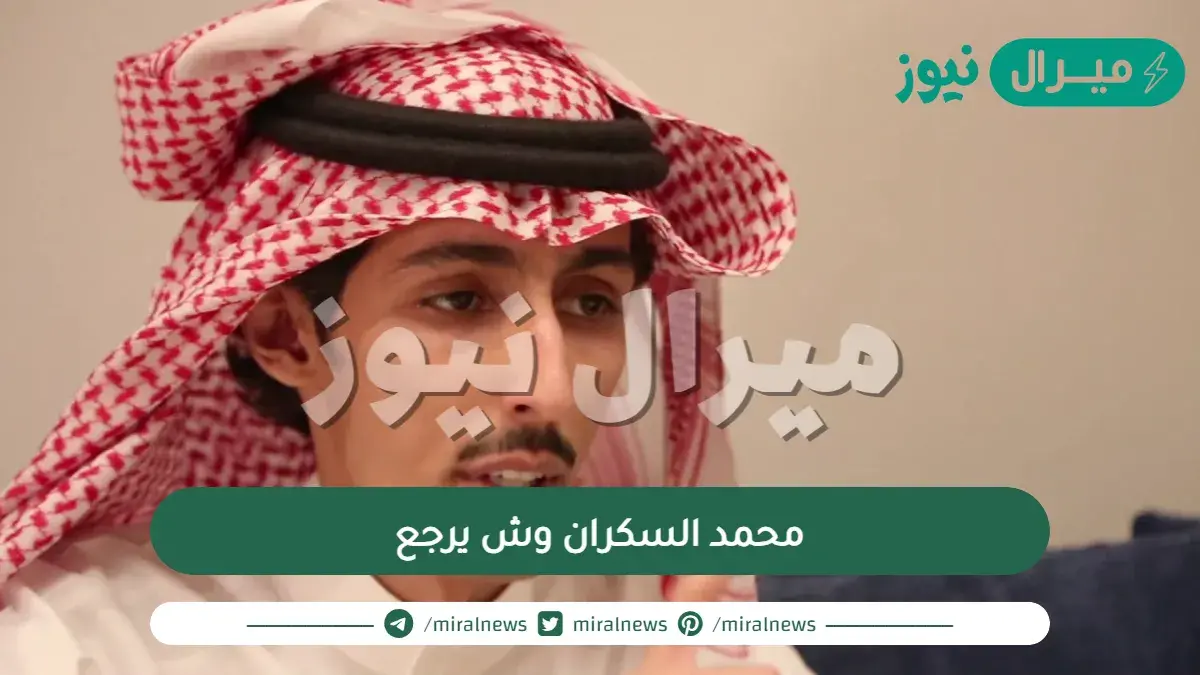 محمد السكران وش يرجع