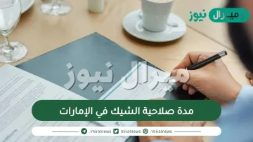 مدة صلاحية الشيك في الإمارات