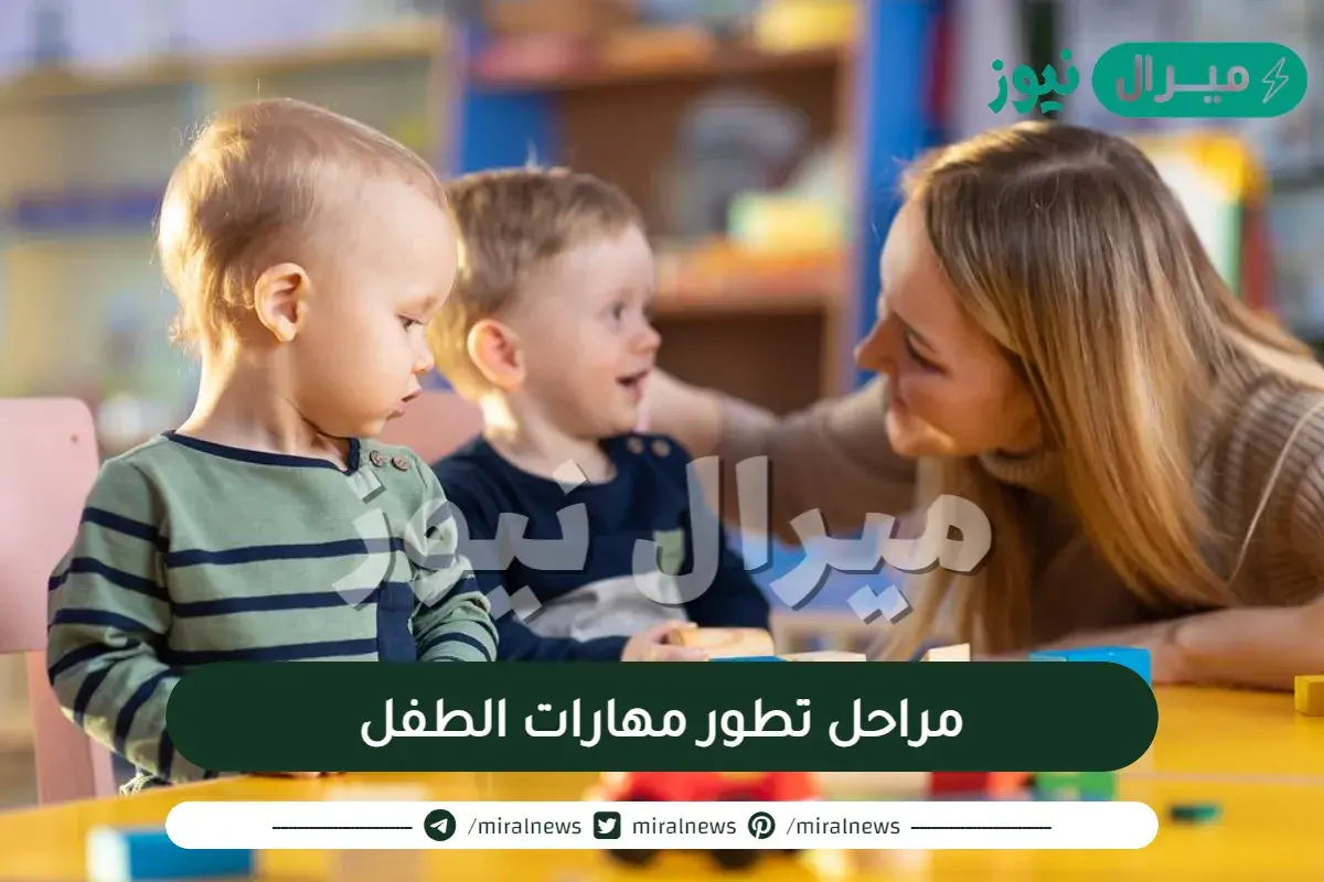 مراحل تطور مهارات الطفل