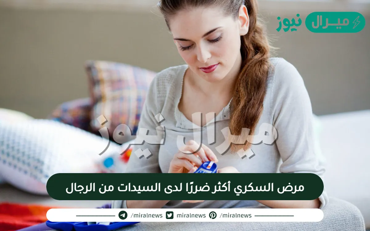 مرض السكري أكثر ضررًا لدى السيدات من الرجال..دراسة توضح