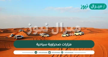 أفضل خمس مزارات صحراوية سياحية لتزورها