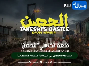 مسابقة الحصن في المملكة العربية السعودية