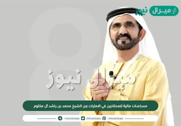 مساعدات مالية للمحتاجين في الامارات مِن الشيخ محمد بن راشد أل مكتوم