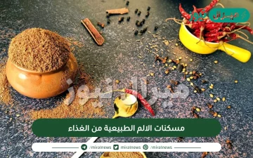مسكنات الالم الطبيعية من الغذاء