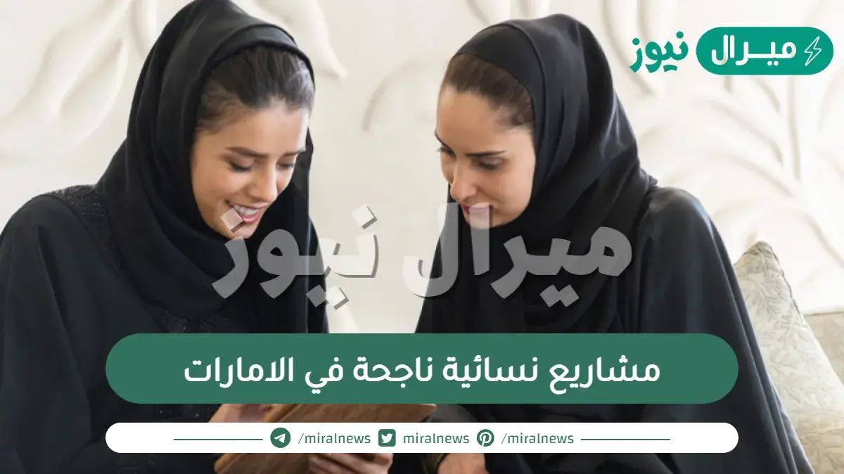 مشاريع نسائية ناجحة في الامارات