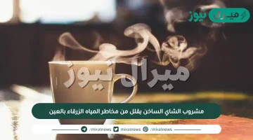 مشروب الشاي الساخن يقلل من مخاطر المياه الزرقاء بالعين