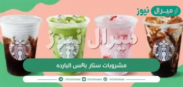 افضل مشروبات ستار باکس البارده