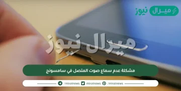 مشكلة عدم سماع صوت المتصل في سامسونج