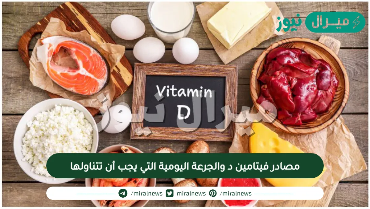 مصادر فيتامين د والجرعة اليومية التي يجب أن تتناولها