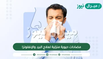 مضادات حيوية منزلية لعلاج البرد والإنفلونزا