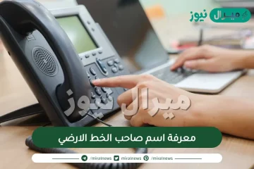 معرفة اسم صاحب الخط الارضي .. الاستعلام عن اسم صاحب رقم تليفون ارضي