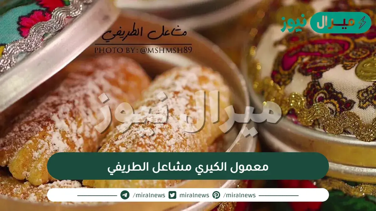 معمول الكيري مشاعل الطريفي