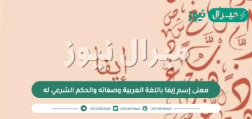 معنى إسم إيفا باللغة العربية وصفاته والحكم الشرعي له