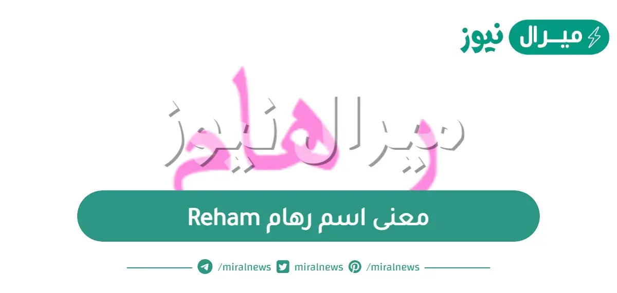 معنى اسم رهام Reham وصفات حاملة اسم ريهام