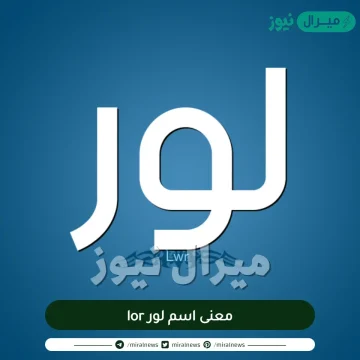 معنى اسم لور lor وصفات حاملة الاسم