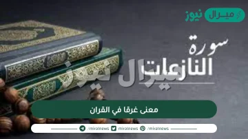 معنى غرقا في القران