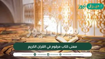 معنى كتاب مرقوم في القران الكريم