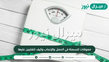 5 معوقات للسمنة في الحمل والإنجاب وكيف تتغلبين عليها