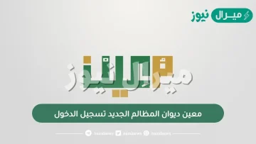 معين ديوان المظالم الجديد تسجيل الدخول