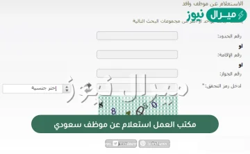 مكتب العمل استعلام عن موظف سعودي