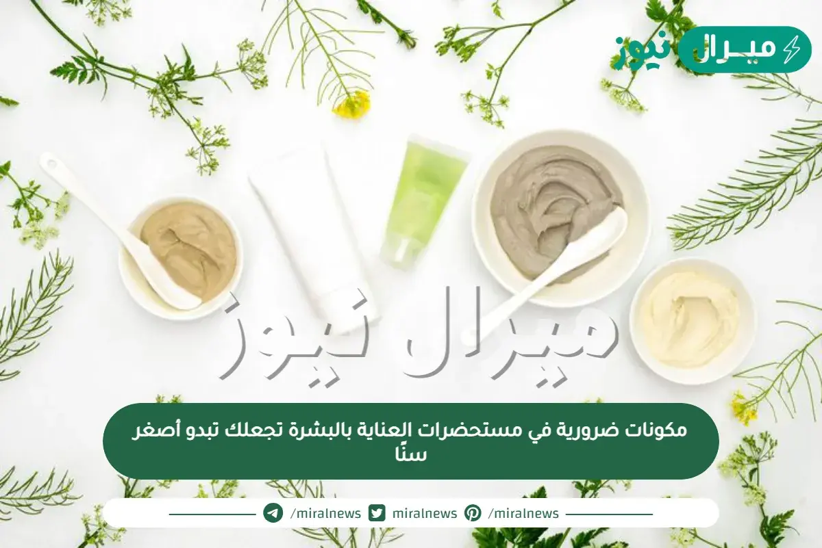 مكونات ضرورية في مستحضرات العناية بالبشرة تجعلك تبدو أصغر سنًا