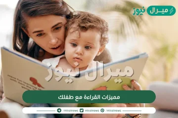 مميزات القراءة مع طفلك