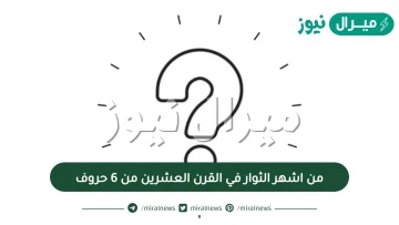 من اشهر الثوار في القرن العشرين من 6 حروف