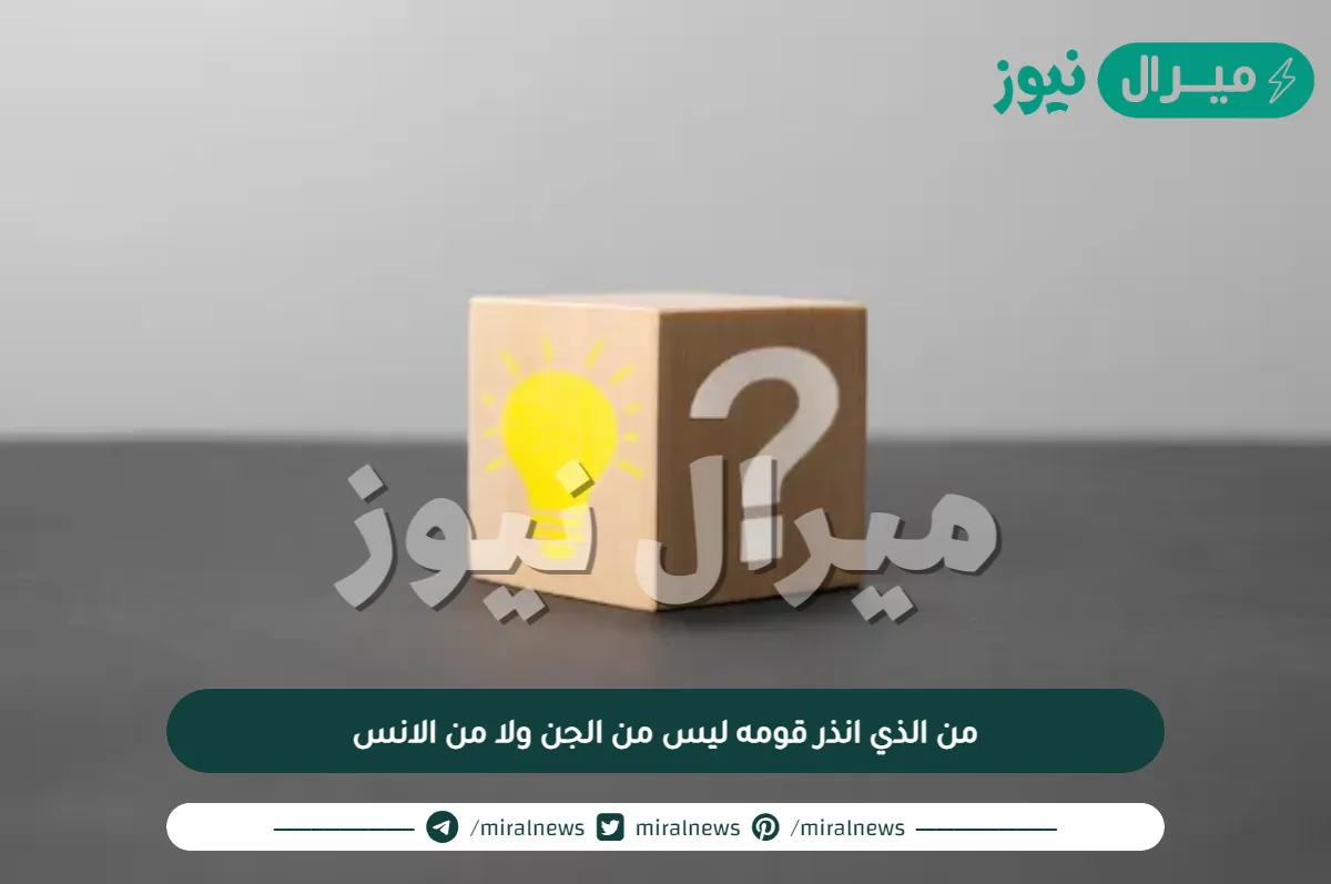 من الذي انذر قومه ليس من الجن ولا من الانس