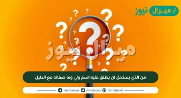 من الذي يستحق ان يطلق عليه اسم ولي وما صفاته مع الدليل