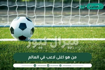 من هو اغلى لاعب في العالم