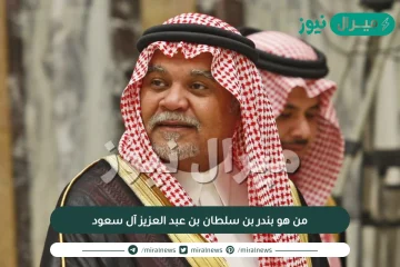 من هو بندر بن سلطان بن عبد العزيز آل سعود