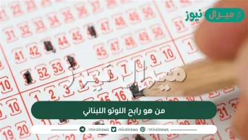 من هو رابح اللوتو اللبناني