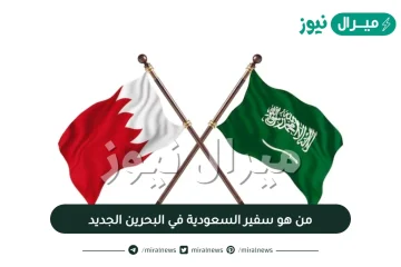 من هو سفير السعودية في البحرين الجديد