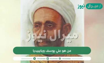 من هو علي يوسف ويكيبيديا